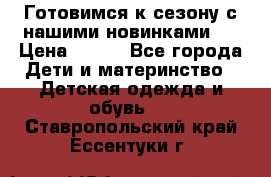 Готовимся к сезону с нашими новинками!  › Цена ­ 160 - Все города Дети и материнство » Детская одежда и обувь   . Ставропольский край,Ессентуки г.